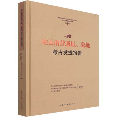 磁县南营遗址、墓地考古发掘报告 南水北调中线干线工程建设管理局、河北省南水北调工程建设项目领导小组办公室、河北省文物局