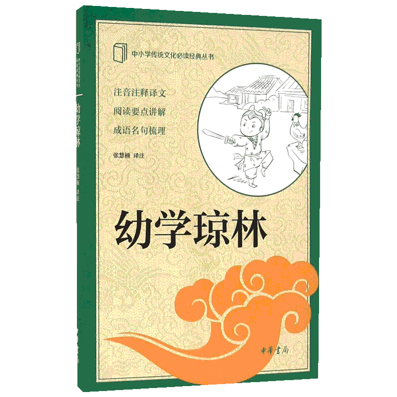 幼学琼林 声律启蒙增广贤文世说新语中华成语故事古文观止诗经论语唐诗宋词三百首史记中国古代寓言 中国古典文学正版中华书局