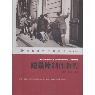 纪录片制作教程 谭天,陈强 编著 正版书籍 新华书店旗舰店文轩官网 广州暨南大学出版社