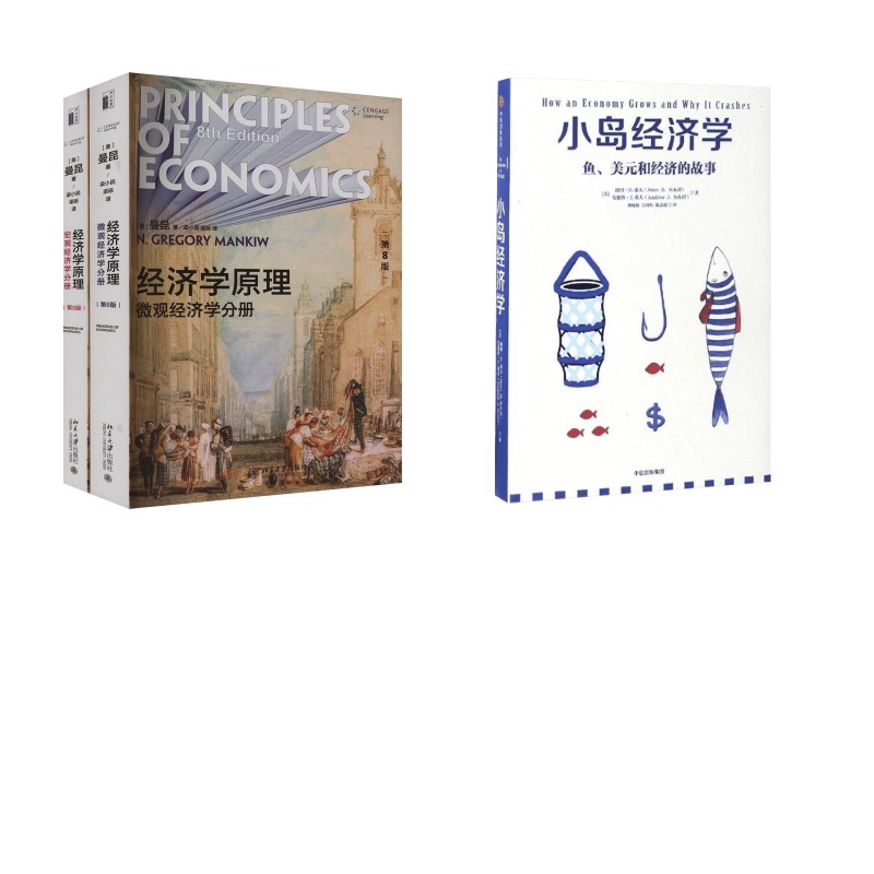 小岛经济学+经济学原理2册 [美]彼得·希夫安德鲁·希夫 中信出版社等 正版书籍 新华书店旗舰店文轩官网