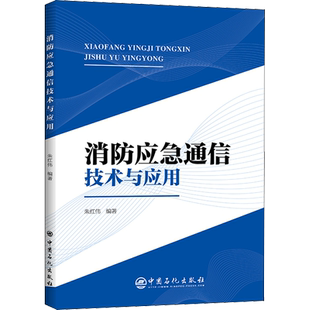 消防应急通信技术与应用 正版书籍 新华书店旗舰店文轩官网 中国石化出版社