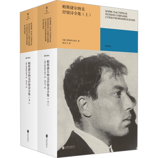 【新华文轩】帕斯捷尔纳克抒情诗全集(全2册) (俄罗斯)鲍里斯·帕斯捷尔纳克 正版书籍小说畅销书 新华书店旗舰店文轩官网