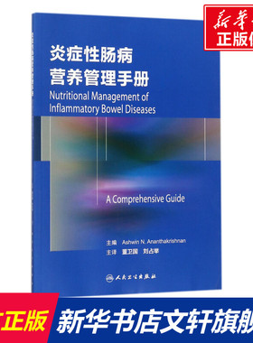 炎症性肠病营养管理手册 (美)阿斯温·N·阿南塔克里什南(Ashwin N.Ananthakrishnan) 主编;董卫国,刘占举 主译