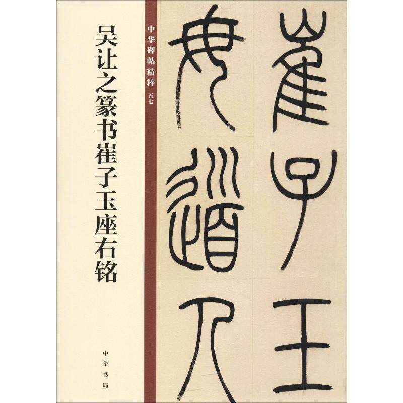 吴让之篆书崔子玉座右铭 毛笔篆书书法字帖中华碑帖精粹碑帖临摹范本毛笔培训正版书籍中华书局使用感如何?