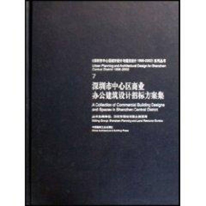 深圳市中心区商业办公建筑设计招标方案集 [黄伟文主编] 正版书籍 新华书店旗舰店文轩官网 中国建筑工业出版社