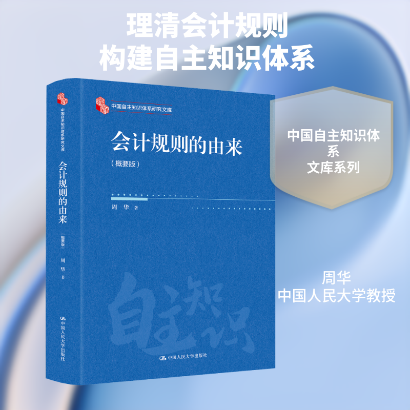 【新华文轩】会计规则的由来（概要版）（中国自主知识体系研究文库） 周华 著 正版书籍 新华书店旗舰店文轩官网
