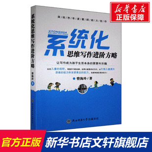 系统化思维写作进阶方略 曾海玲 陕西师范大学出版社 正版书籍 新华书店旗舰店文轩官网