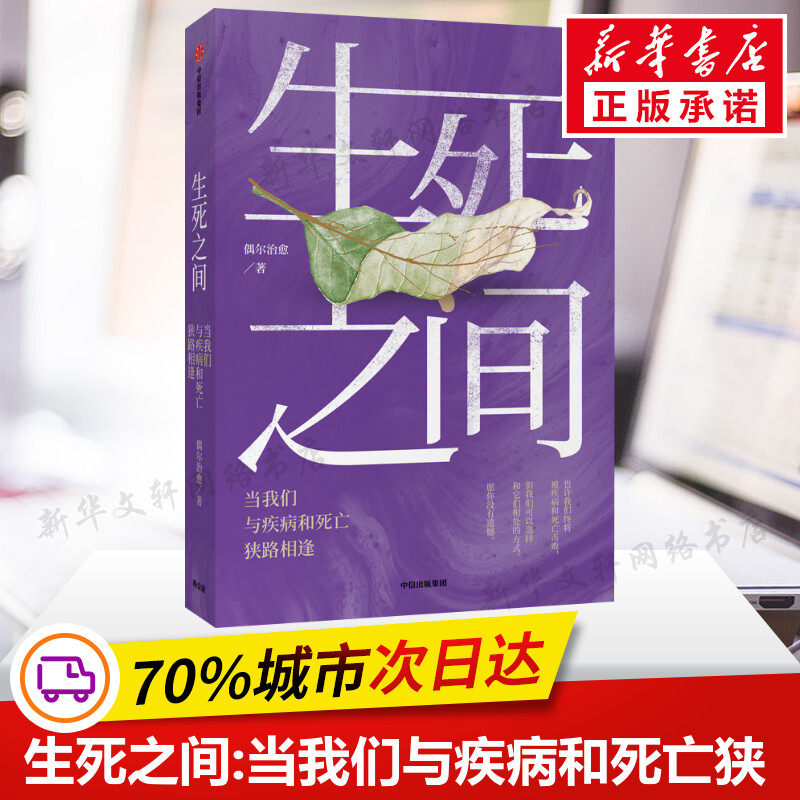 生死之间:当我们与疾病和死亡狭路相逢 偶尔治愈 正版书籍小说畅销书