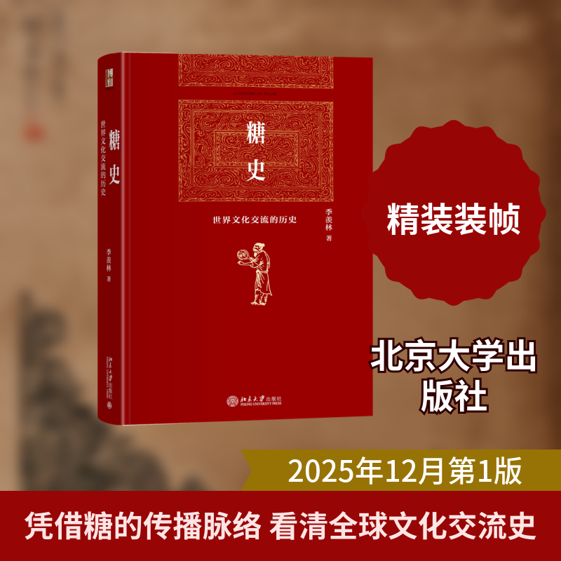 糖史 季羡林 著 正版书籍 新华书店旗舰店文轩官网 北京大学出版社,书籍/杂志/报纸,文化史,淘宝优惠券,粉丝福利购,淘宝优惠卷