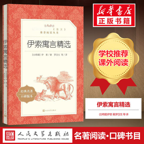 伊索寓言精选罗念生译注
