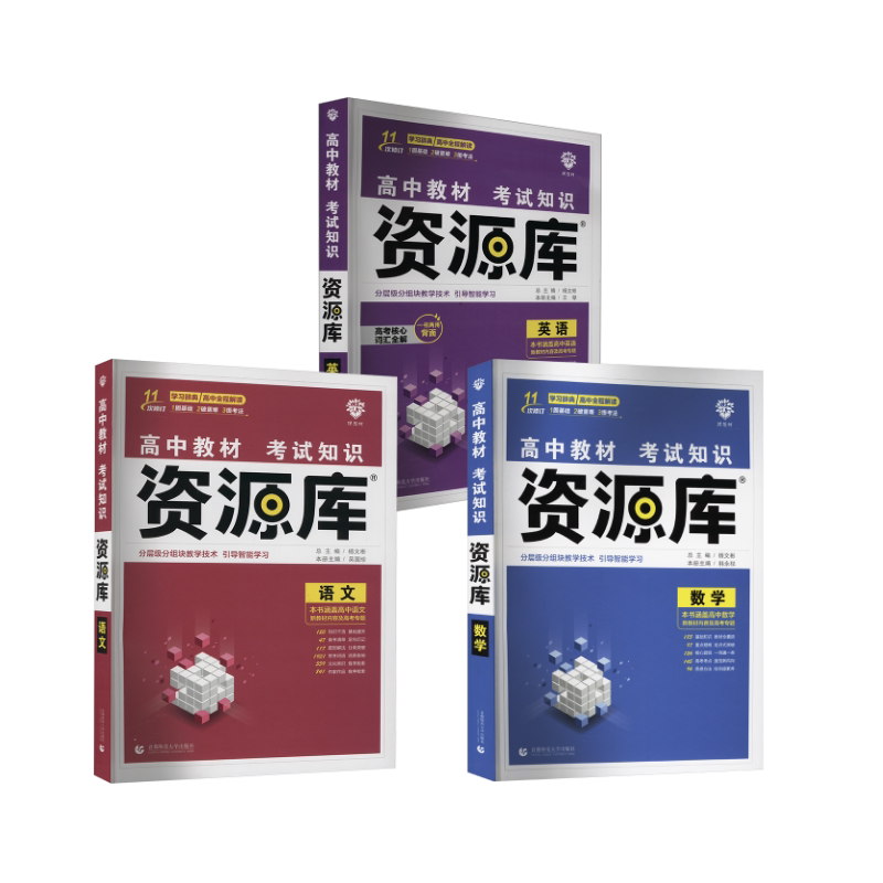 【新华文轩】高中教材考试知识资源库 数学+语文+英语 韩永权 编等 正版书籍 新华书店旗舰店文轩官网 首都师范大学出版社
