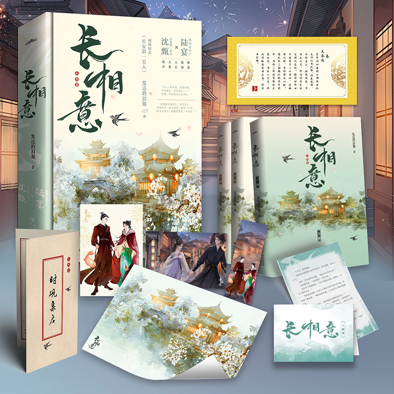 赠书签+海报+明信片+信笺】长相意 发达的泪腺著 长安第一美人古代言情小说正版书籍小说畅销书 新华书店旗舰店文轩官网