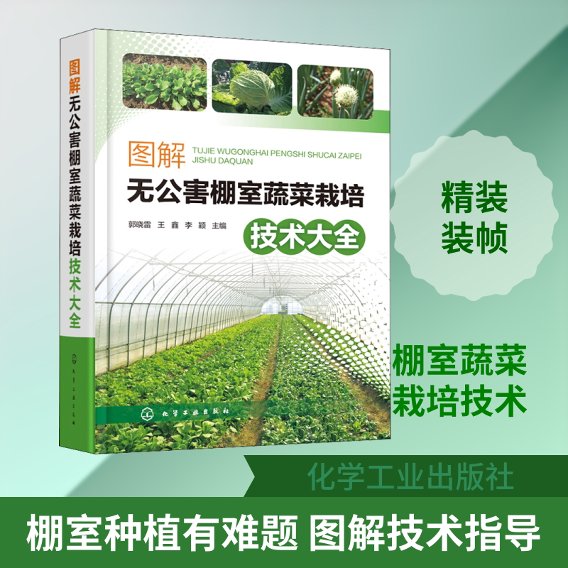 图解无公害棚室蔬菜栽培技术大全 正版书籍 新华书店旗舰店文轩官网 化学工业出版社