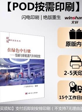 (按需印刷POD版)在绿色中行驶——低碳与新能源汽车体验馆 正版书籍 新华书店旗舰店文轩官网 科学出版社