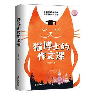 【新华文轩】猫博士的作文课 胡怀琛 正版书籍 新华书店旗舰店文轩官网 西苑出版社