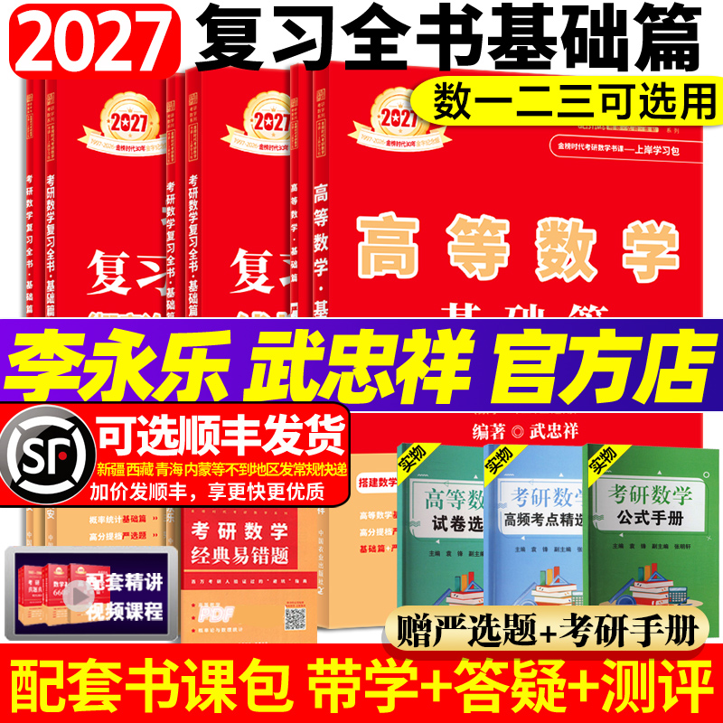 27武忠祥李永乐考研数学复习全书