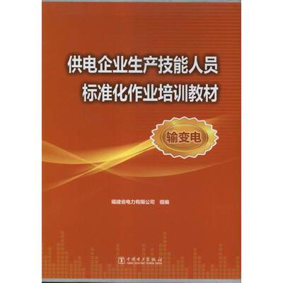 【新华文轩】供电企业生产技能人员标准化作业培训教材(输变电) 福建省电力有限公司  编 正版书籍 新华书店旗舰店文轩官网