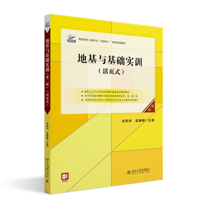 【新华文轩】地基与基础实训(活页式) 第2版 正版书籍 新华书店旗舰店文轩官网 北京大学出版社