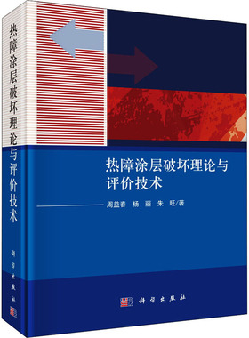 热障涂层破坏理论与评价技术 周益春,杨丽,朱旺 正版书籍 新华书店旗舰店文轩官网 科学出版社