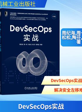 DevSecOps实战 周纪海,周一帆,马松松,陶芬,杨伟强 正版书籍 新华书店旗舰店文轩官网 机械工业出版社