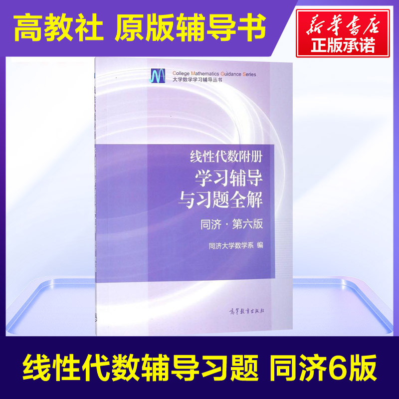 高教版 线性代数附册学习辅导与习题集全解指南同济第六版辅导书工程数学线性代数同济大学同济第6版教材课本练习册考研数学线代属于什么档次？
