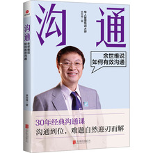 【新华文轩】沟通 余世维说如何有效沟通 余世维 北京联合出版公司 正版书籍 新华书店旗舰店文轩官网