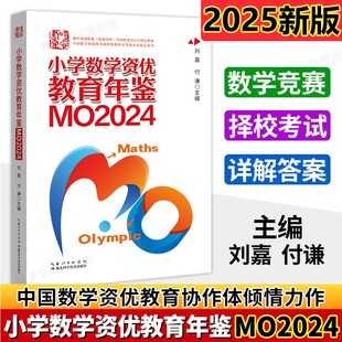2025新版 小升初擇校考試母題源泉真題奧數奧林匹克競賽試題全國聯賽思維訓練六年級下冊 小學數學資優教育年鑒MO2024數學競賽年鑒