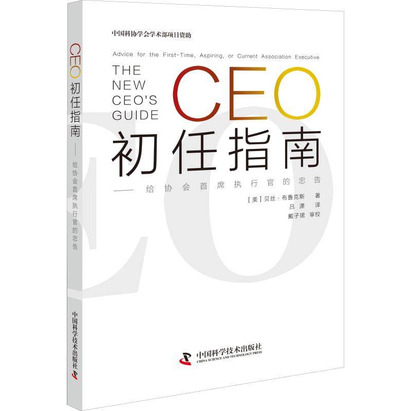 CEO初任指南 给协会首席执行官的忠告 (美)贝丝·布鲁克斯(Beth Brooks) 中国科学技术出版社 正版书籍 新华书店旗舰店文轩官网|ruв категории книги/журнал/газета, управление, управление предприятиями - от Buy2taobao.com для оказания профессиональной услуги покупки агента Taobao