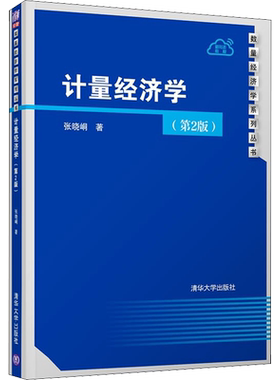 【官方正版】计量经济学(第2版)清华大学出版社张晓峒 著9787302596660大学教材教材练习题集历年真题辅导新华书店旗舰店文轩官网