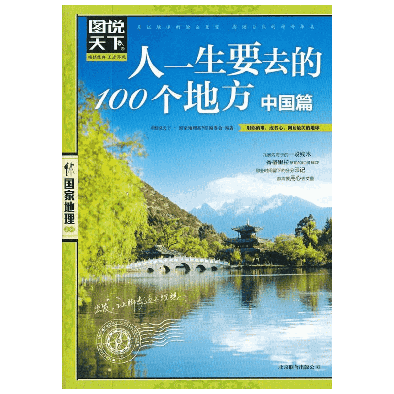 【新华书店】图说天下 人一生要去的100个地方中国篇国内旅游攻略国内旅行指南用你的眼阅读美的地球国家地理自然人文景观期刊杂志
