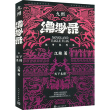 【新华文轩】九州缥缈录 3 天下名将 典藏版 江南 正版书籍 新华书店旗舰店文轩官网 人民文学出版社