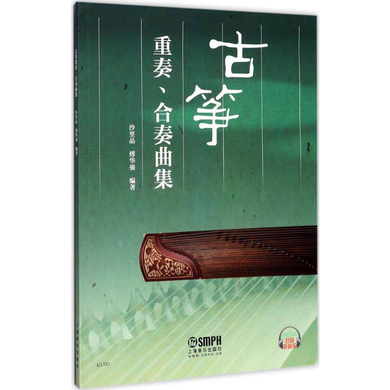 古筝重奏合奏曲集 沙里晶 艺术乐谱曲谱歌谱 古筝考级教程教材书 古筝流行曲谱曲集 儿童古筝入门 上海音乐出版社