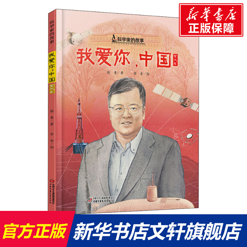 我爱你,中国徐鲁中国科学家的故事绘本3-4-5-6-7-8岁幼儿园小学生阅读爱国主义教育系列推荐阅读一年级课外阅读书籍