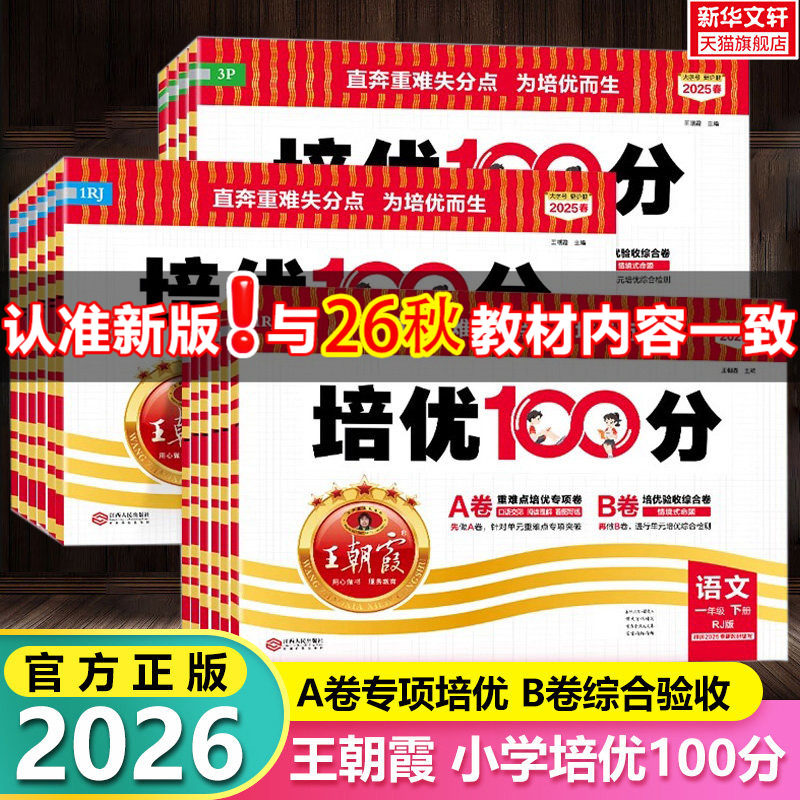 2026新版王朝霞试卷培优一百分100分小学单元AB卷一二三四五六年级上下册语文数学英语同步试卷测试卷全套部编人教版北师版本外研