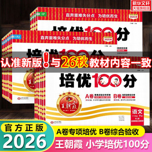 2026新版王朝霞试卷培优一百分100分小学单元AB卷一二三四五六年级上下册语文数学英语同步试卷测试卷全套部编人教版北师版本外研