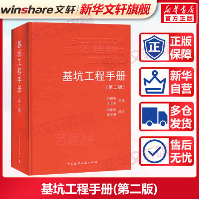 基坑工程手册(第二版) 刘国彬著 室内设计书籍入门自学土木工程设计建筑材料鲁班书毕业作品设计bim书籍专业技术人员继续教育书籍