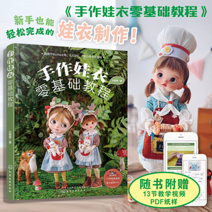 【新华文轩】手作娃衣零基础教程 纸样+视频 娃娃衣服裙子设计缝制教程剪裁纸样DIY手工制作新手入门教程娃衣纸样图典娃衣裁剪缝纫