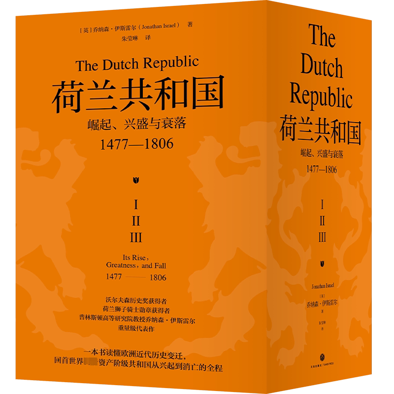 荷兰共和国3册 崛起兴盛与衰落1477-1806 牛津现代早期欧洲史标杆级作品 历史专业权威书籍亚马逊4.7分高分作品 正版书籍 新华书店