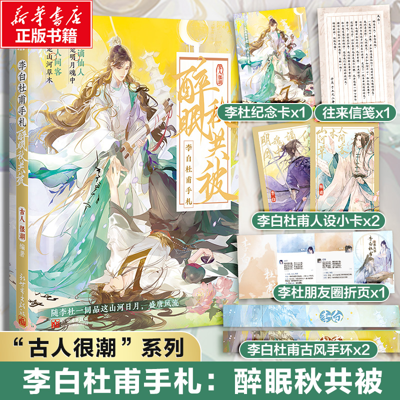 李白杜甫手札：醉眠秋共被