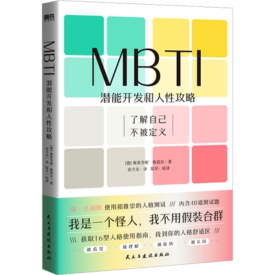 MBTI：潜能开发和人性攻略