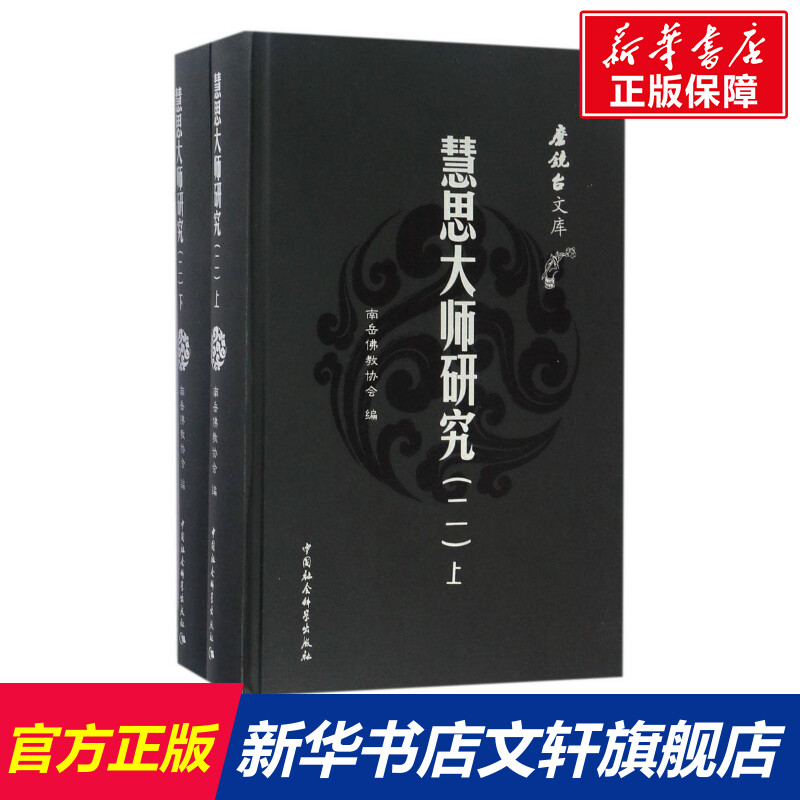 慧思大师研究 南岳佛教协会 编 著作 国学经典四书五经 哲学经典书籍 中国哲学 新华书店官网正版图书籍