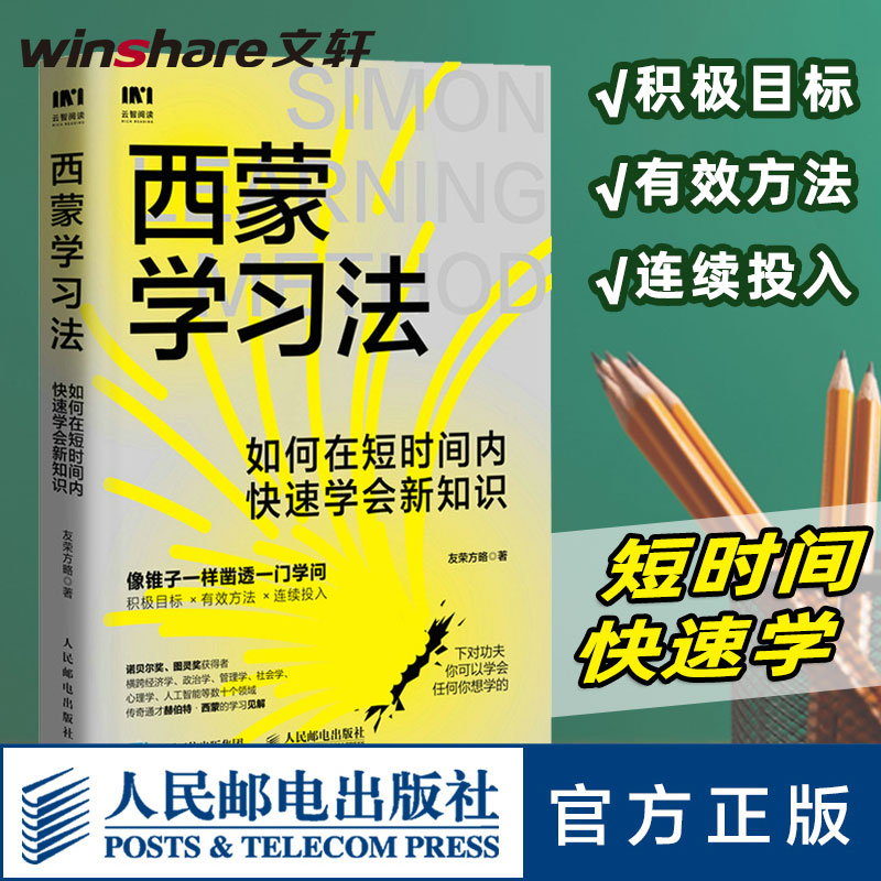 西蒙学习法人民邮电出版社