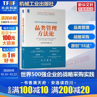 机械工业出版 新华书店旗舰店文轩官网 战略采购实践 书籍 正版 社 刘魁雁 邢庆峰 汪希斌 世界500强企业 品类管理方法论