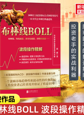 布林线BOLL 波段操作精解 凌波 布林线指标BOLL指标 均线 唐奇安通道 股票交易指标 股票指标 炒股书籍 股票教程书籍