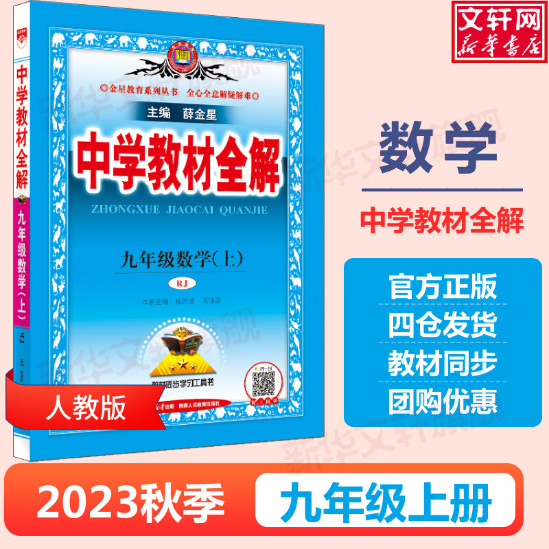 2023秋薛金星中学教材全解九年级上册数学人教版初中同步课本教材解读九上教辅资料工具书初三9年级暑期预习作业阅读基础知识手册