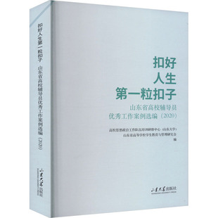 扣好人生第一粒扣子 山东省高校辅导员优秀工作案例选编(2020) 文教 高校思想政治工作队伍培训研修中心(山东大学)山东省高学校学