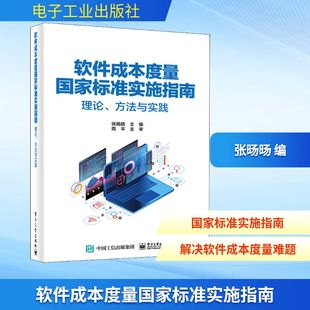 正版 方法与实践 书籍 新华书店旗舰店文轩官网 社 软件成本度量国家标准实施指南 电子工业出版 理论
