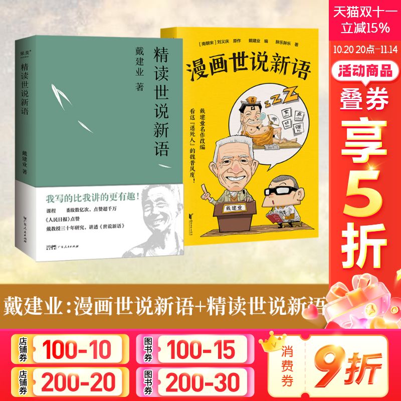 漫画世说新语+精读世说新语 2023版 戴建业文学作品集教授 我的个天 精读老子 国学经典诵读 漫画历史线轻松学古文 魔性诗词课 读