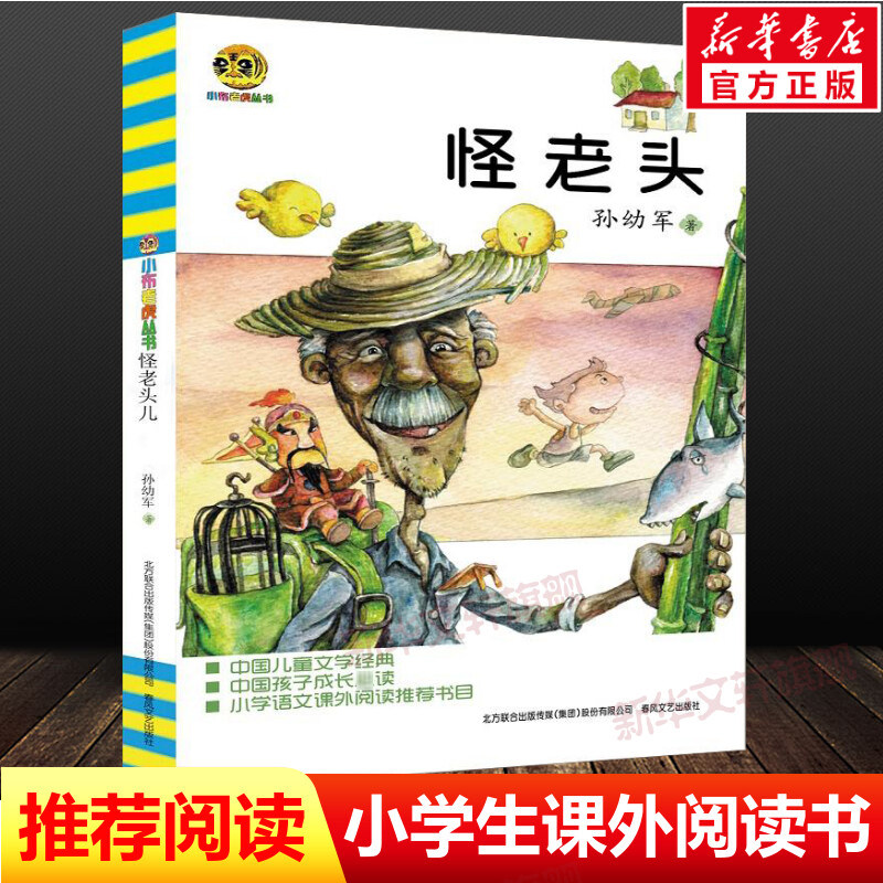 新华文轩】怪老头儿孙幼军小布老虎丛书小学生一二三年级必课外阅读老师寒暑假推荐读物书目儿童文学经典故事书籍春风文艺出版正版