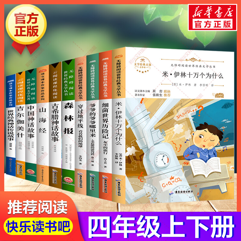 四年级必读课外书10册读书吧